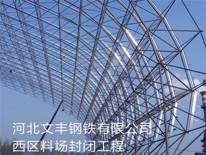 荆州文丰钢铁有限公司西区料场封闭工程